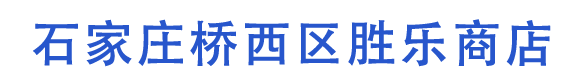 石家庄桥西区胜乐商店